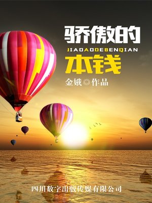 cover image of 骄傲的本钱